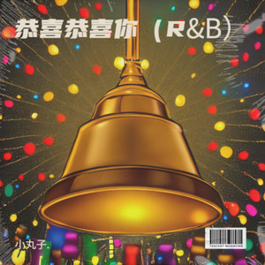 恭喜恭喜你（R&B）