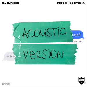 Забери меня домой (Acoustic Version)