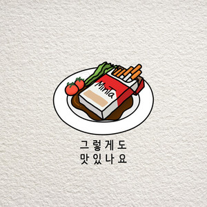 그렇게도 맛있나요