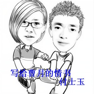 写给曹月的情书