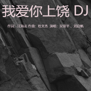 我爱你上饶 (伴奏)