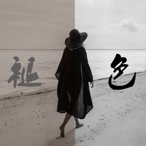 没你的季节Pt.2