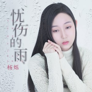 杨烁 - 忧伤的雨