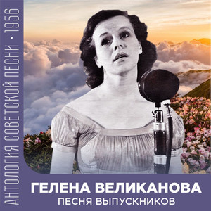 Песня выпускников (Антология советской песни 1956)