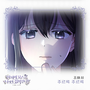 조아서 - 주르륵 주르륵 (哗啦啦哗啦啦)