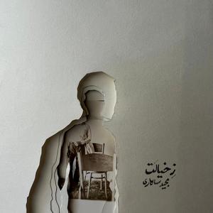 Ze Khiyalat (feat. Hamzeh Yeganeh)