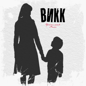 Прости меня мама