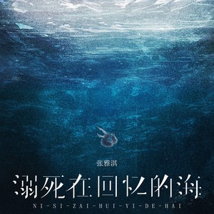 溺死在回忆的海