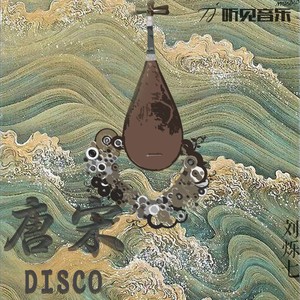 唐宋DISCO