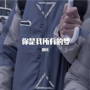 你是我所有的梦