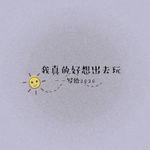 我真的好想出去玩