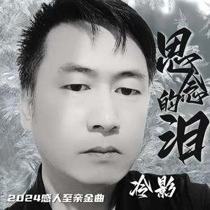 思念的泪 (伴奏)