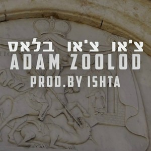 זולוד אדם - צ'או צ'או בלס