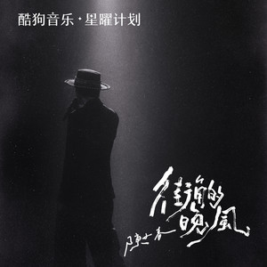 陈小春 - 街角的晚风