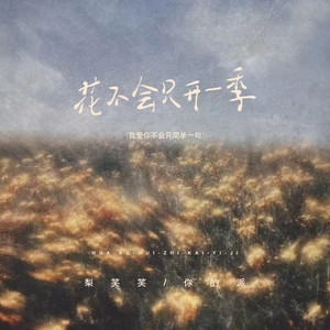 梨笑笑 - 花不会只开一季 (我爱你不会只简单一句)