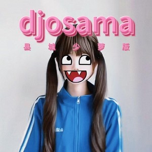 djosama (县城少萝版)