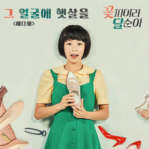 그 얼굴에 햇살을 (阳光洒在那张脸上)