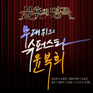 불후의 명곡 - 전설을 노래하다 윤복희 편