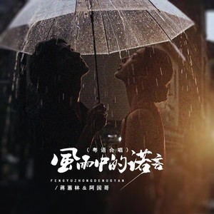 风雨中的诺言（粤语合唱）