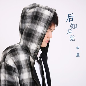后知后觉 (伴奏)