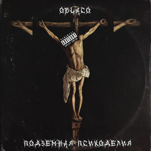 Подземная психоделия (Explicit)