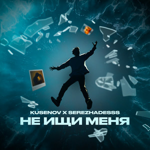 Kusenov - Не ищи меня
