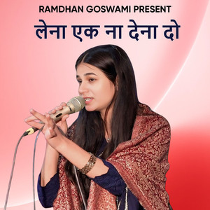 लेना एक ना देना दो