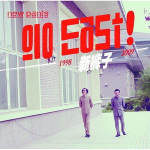 新裤子专辑《Go East》封面图片