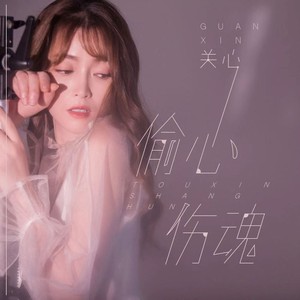 偷心伤魂 (remix: 关心|Remix)