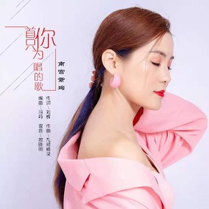 一首只为你唱的歌