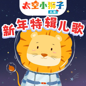 太空小狮子新春儿歌大全|新年快乐|节日儿歌