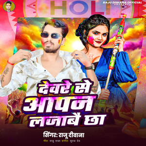 Devre Se Apan Lajabay Chha