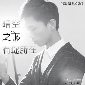 回忆中的你-绍波