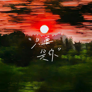 五毛 - 只要是你 (伴奏)