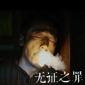 无证之罪插曲 (Remix)