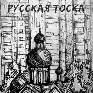 Русская тоска (Explicit)