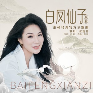 白凤仙子（《泰和乌鸡》官方主题曲