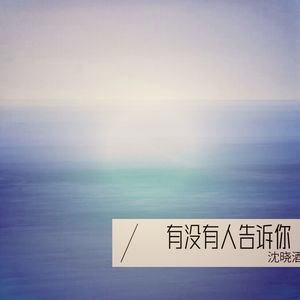 有没有人告诉你