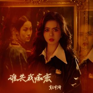 彭沛绮《谁共我痴恋》[MP3_LRC]_MP3下载