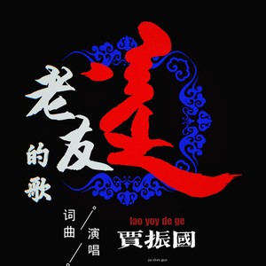 老友的歌 (伴奏)