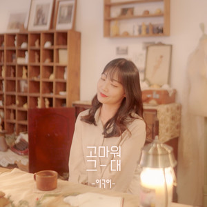 고마워 그대 (Thank you, dear) (谢谢你, 亲爱的)