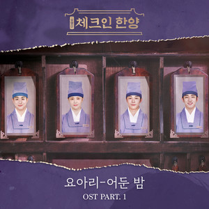 체크인 한양 OST Part.1 (入住汉阳 OST Part.1)