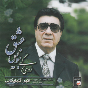 Iranian Music Collection 36 - Ruye Bargi Benevis Eshgh