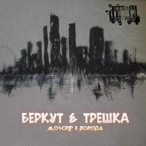 БЕРКУТ & ТРЁШКА (Explicit)