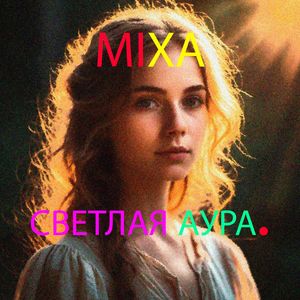 СВЕТЛАЯ АУРА. (Explicit)