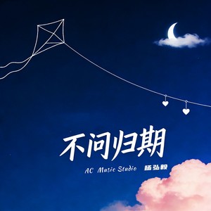 不问归期