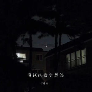 有钱以后少想他