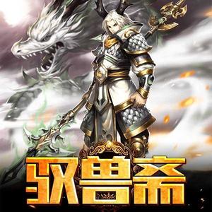 骤雨惊弦 - 第065集_驭兽斋