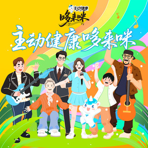 主动健康哆来咪 (和声伴奏版)