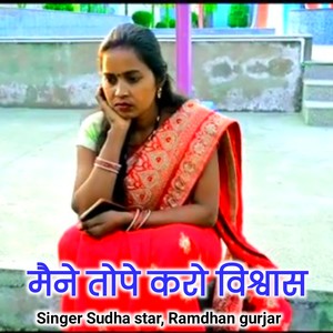 Maine tope karo bishwash